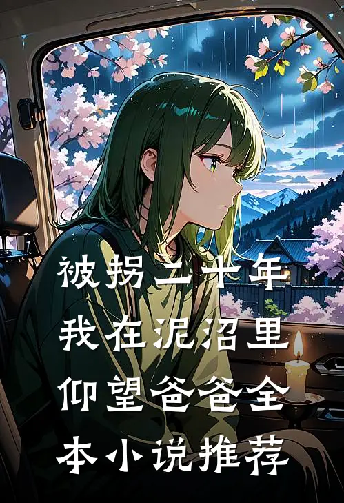 被拐二十年，我在泥沼里仰望爸爸全本小说推荐
