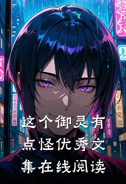 这个御灵有点怪优秀文集在线阅读