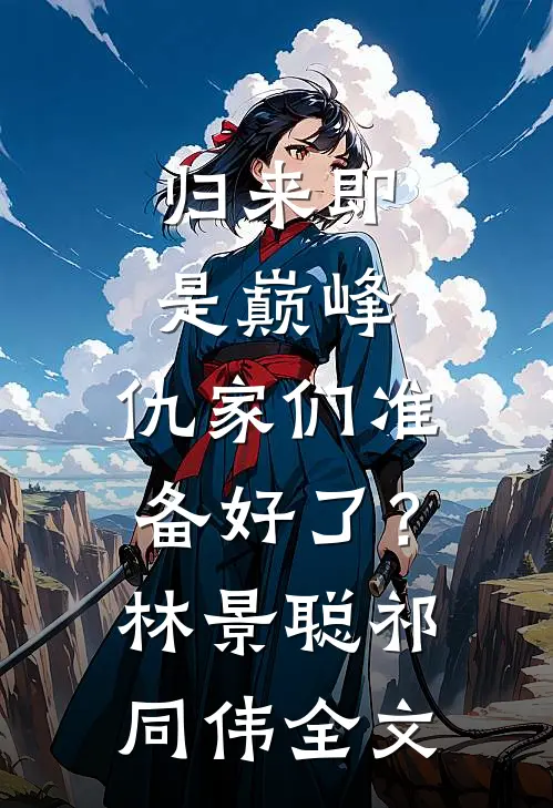 归来即是巅峰，仇家们准备好了？林景聪祁同伟全文