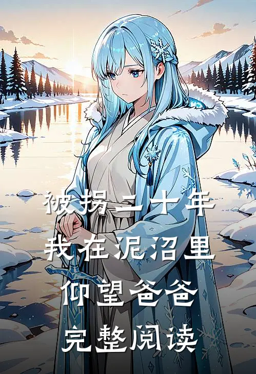 被拐二十年，我在泥沼里仰望爸爸完整阅读