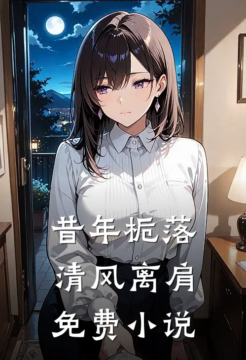 昔年栀落，清风离肩免费小说