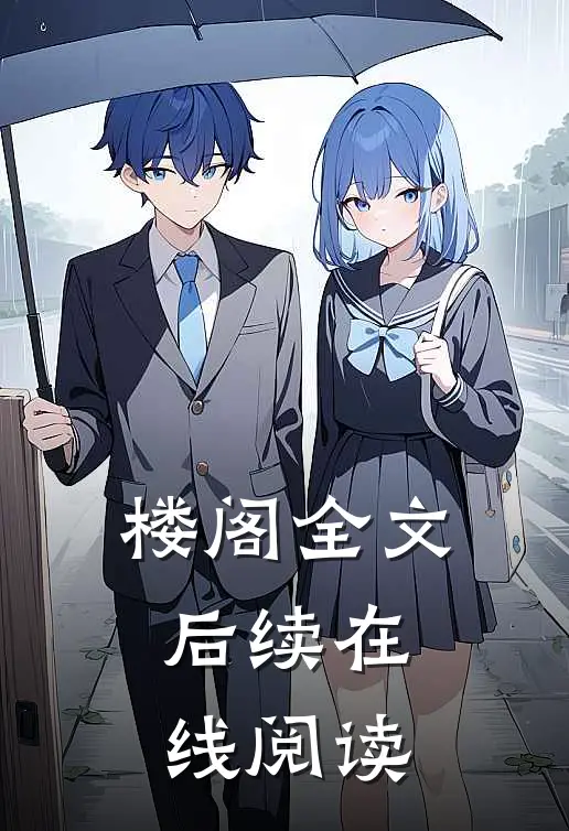 楼阁全文后续在线阅读