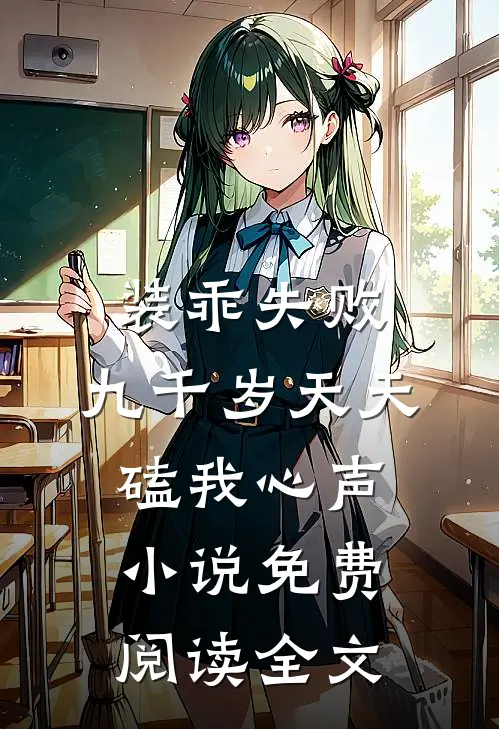 装乖失败，九千岁天天磕我心声小说免费阅读全文