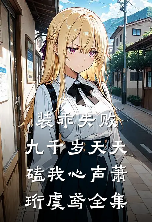 装乖失败，九千岁天天磕我心声萧珩虞鸢全集