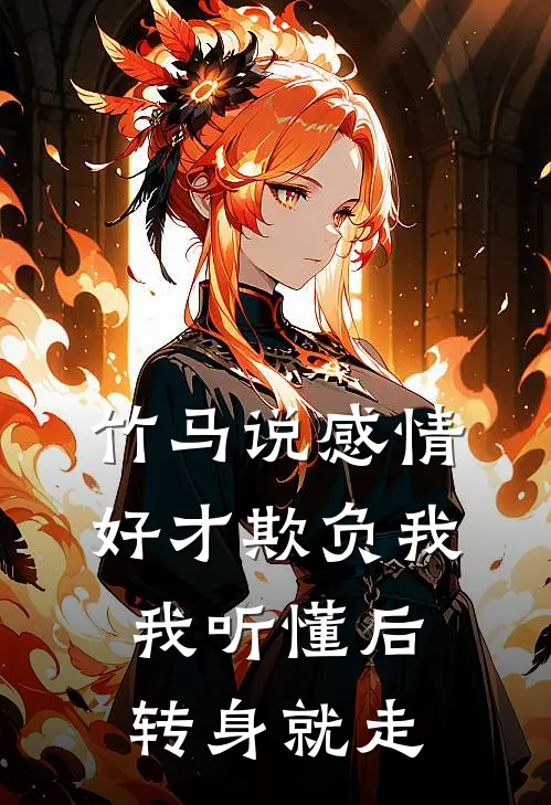 竹马说感情好才欺负我，我听懂后转身就走