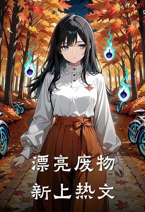 漂亮废物新上热文