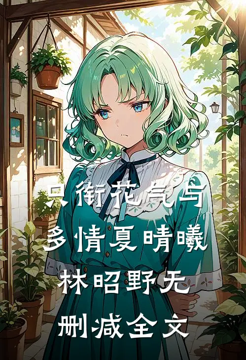 只衔花气与多情夏晴曦林昭野无删减全文