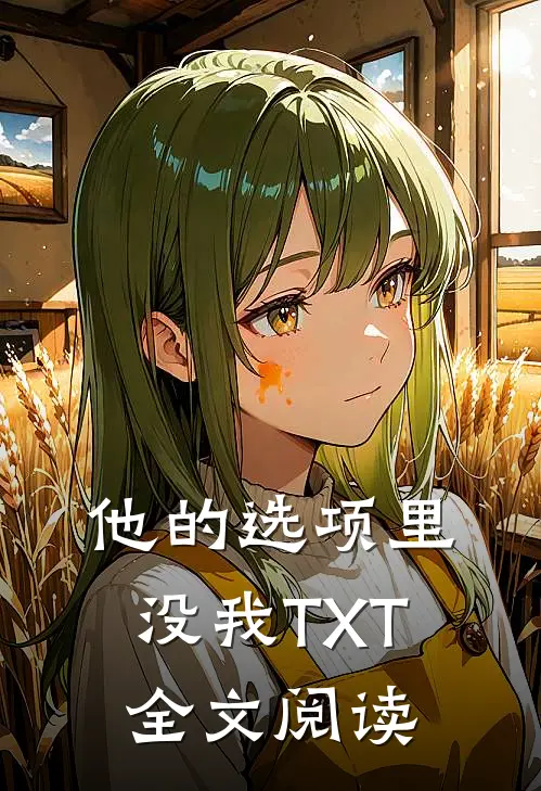 他的选项里没我TXT全文阅读