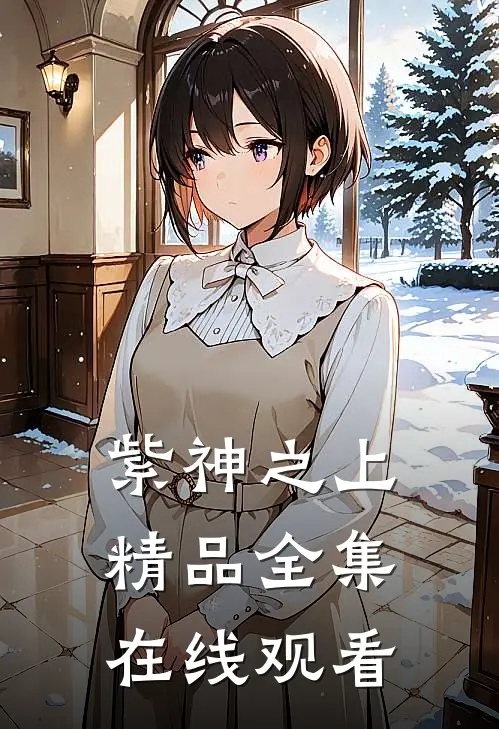 紫神之上精品全集在线观看
