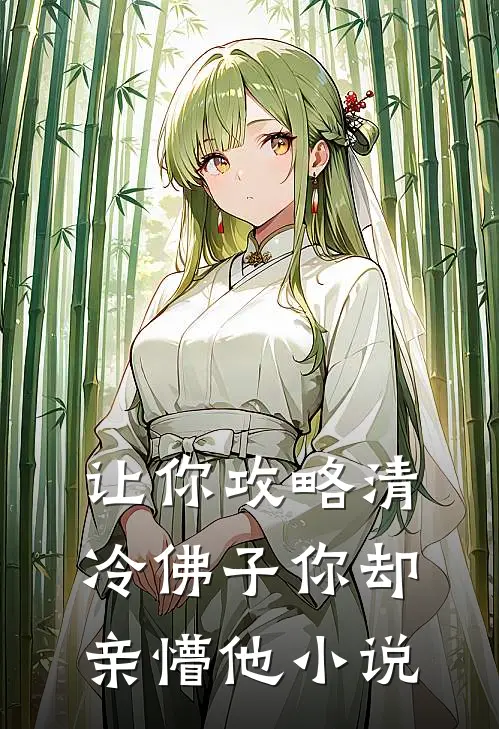 让你攻略清冷佛子你却亲懵他小说
