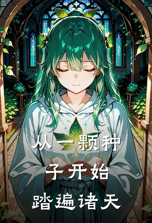 从一颗种子开始,踏遍诸天万物