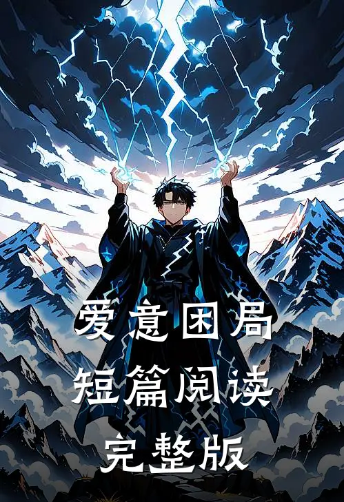 爱意困局短篇阅读完整版