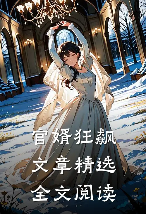 官婿狂飙文章精选全文阅读