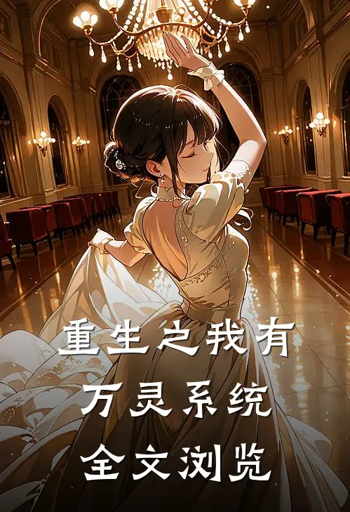 重生之我有万灵系统全文浏览