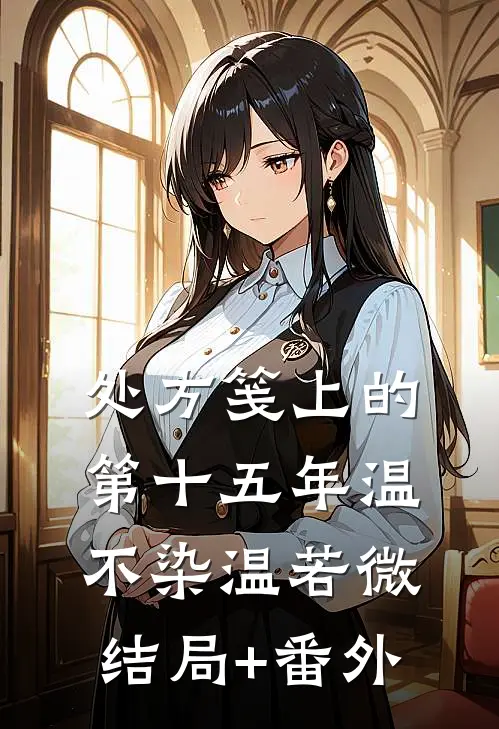 处方笺上的第十五年温不染温若微结局+番外