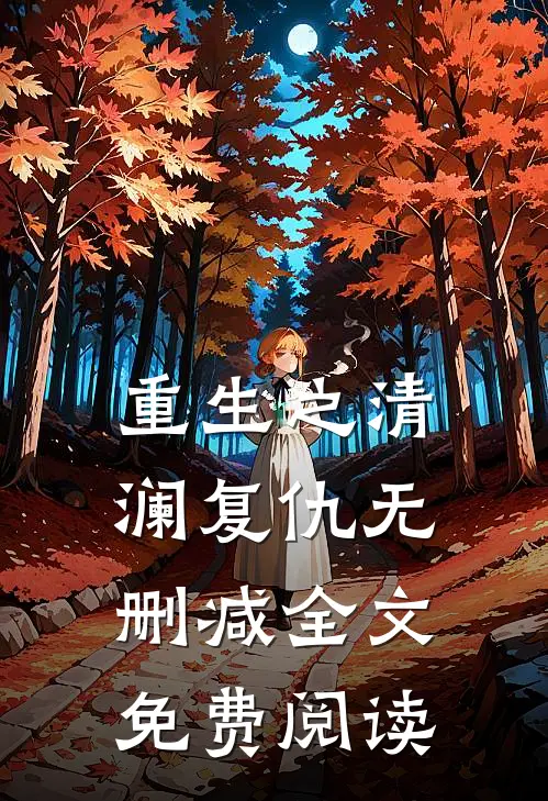 重生之清澜复仇无删减全文免费阅读