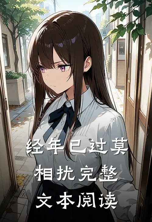 经年已过莫相扰完整文本阅读