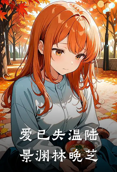 爱已失温 陆景渊林晚芝