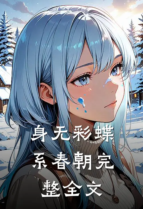身无彩蝶系春朝完整全文