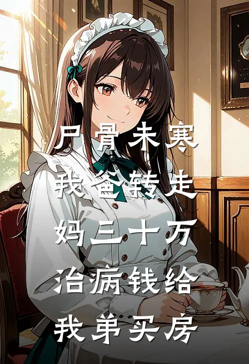 尸骨未寒，我爸转走妈三十万治病钱给我弟买房