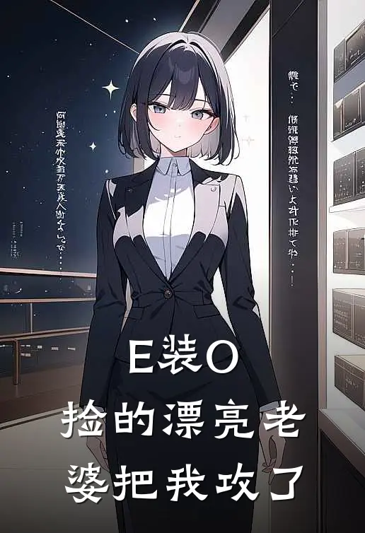 E装O，捡的漂亮老婆把我攻了