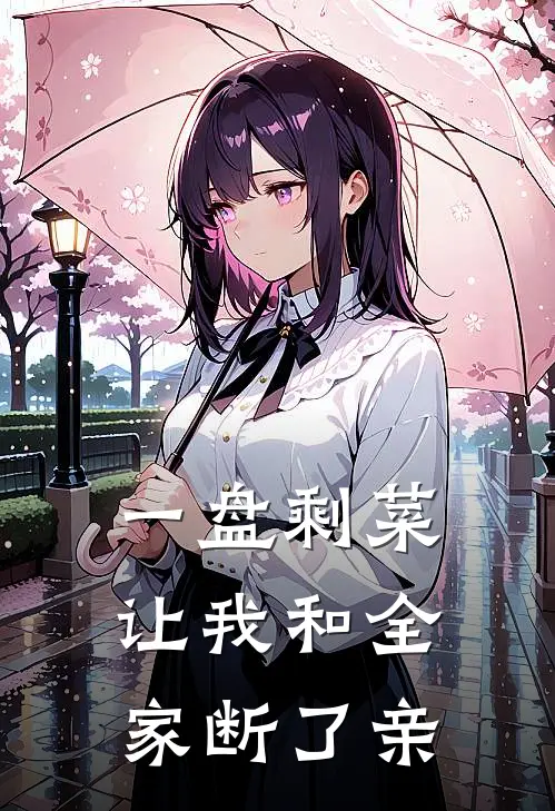 一盘剩菜，让我和全家断了亲