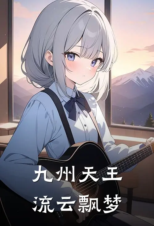 九州天王 流云飘梦