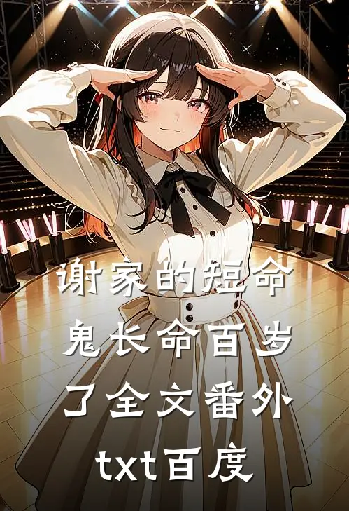 谢家的短命鬼长命百岁了全文番外txt百度