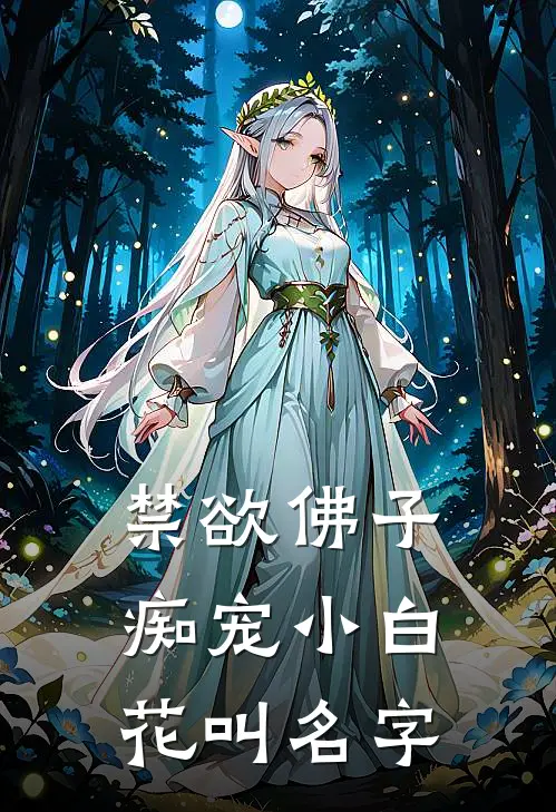 禁欲佛子痴宠小白花叫名字