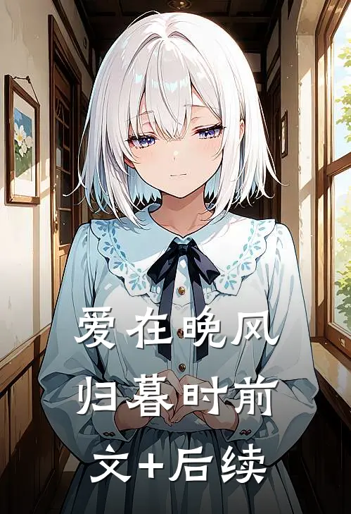 爱在晚风归暮时前文+后续