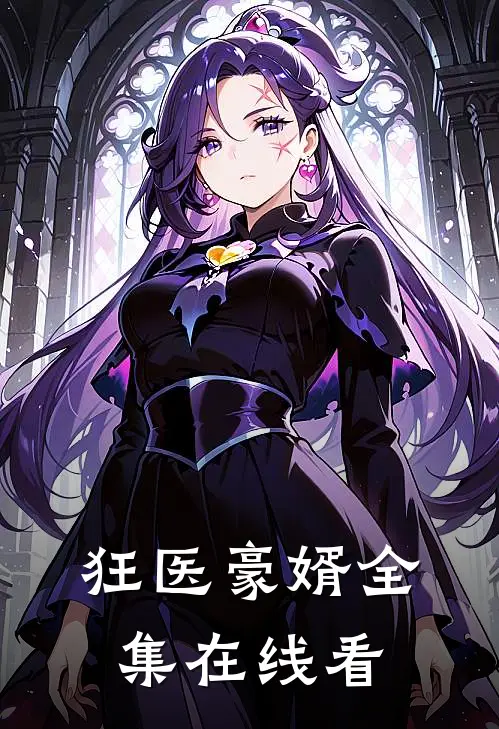 狂医豪婿全集在线看