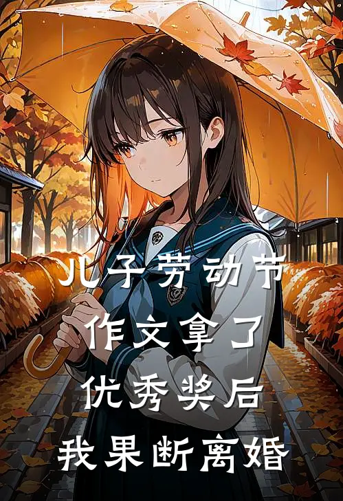 儿子劳动节作文拿了优秀奖后，我果断离婚