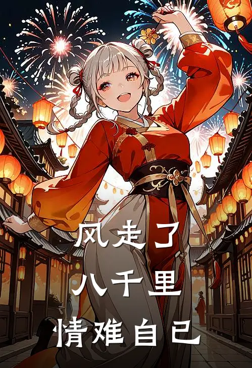 风走了八千里，情难自已