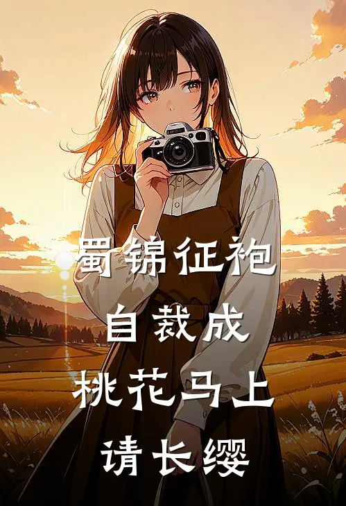 蜀锦征袍自裁成,桃花马上请长缨