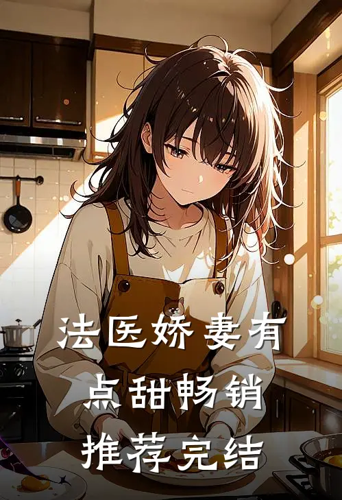 法医娇妻有点甜畅销推荐完结