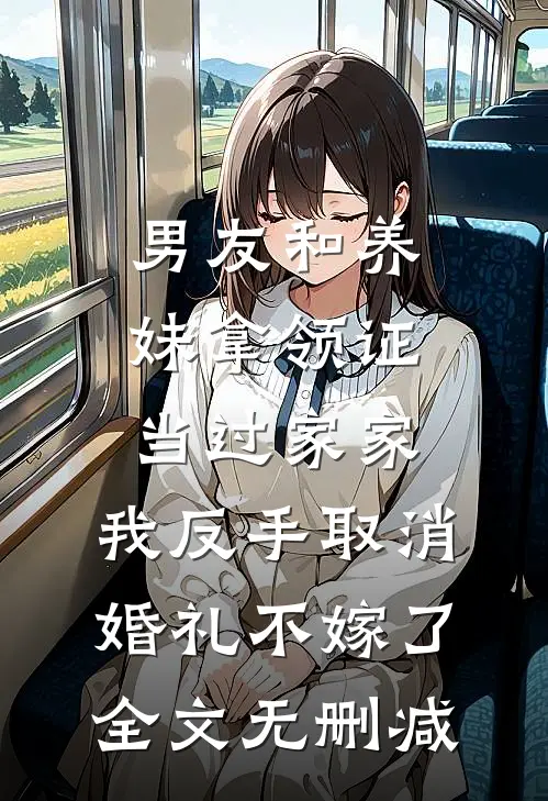 男友和养妹拿领证当过家家，我反手取消婚礼不嫁了全文无删减