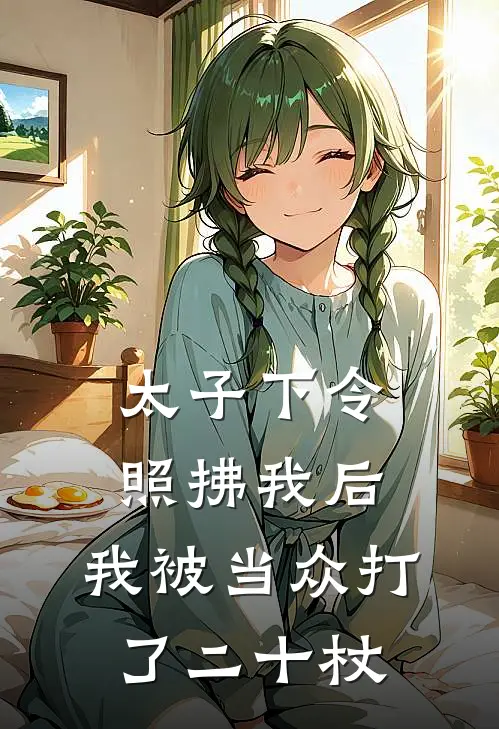 太子下令照拂我后，我被当众打了二十杖