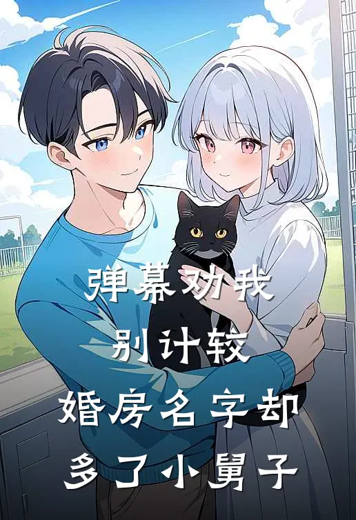 弹幕劝我别计较，婚房名字却多了小舅子