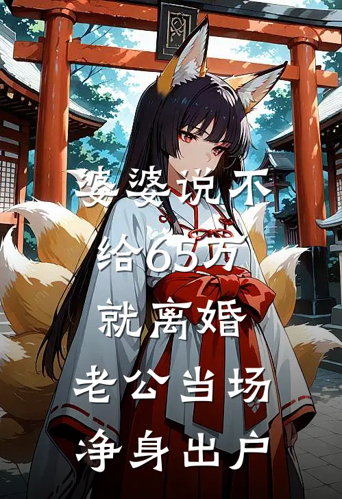 婆婆说不给65万就离婚，老公当场净身出户