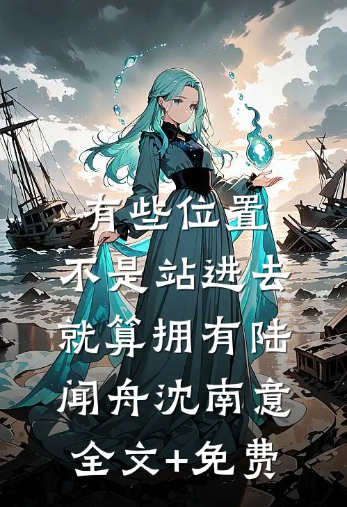 有些位置，不是站进去就算拥有陆闻舟沈南意全文+免费