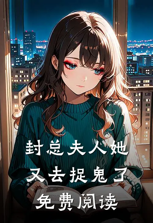 封总夫人她又去捉鬼了免费阅读