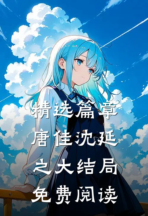 精选篇章唐佳沈延之大结局免费阅读