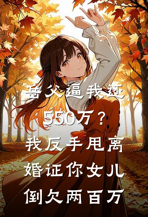岳父逼我还550万？我反手甩离婚证：你女儿倒欠两百万