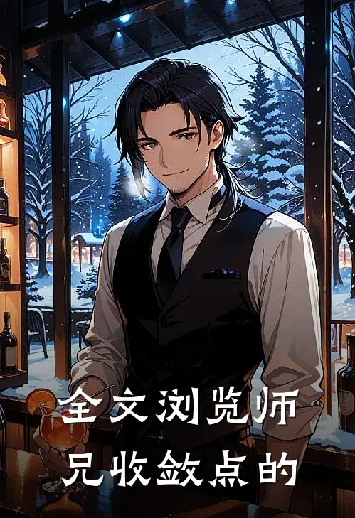全文浏览师兄收敛点的