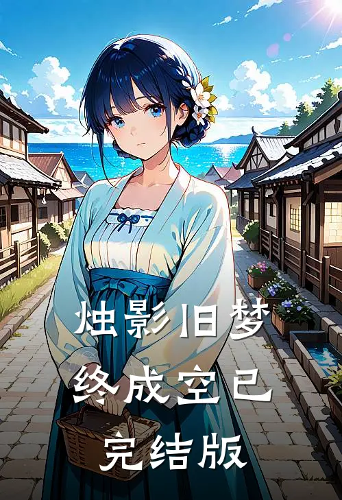烛影旧梦终成空已完结版
