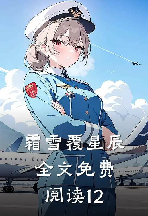 霜雪覆星辰全文免费阅读12
