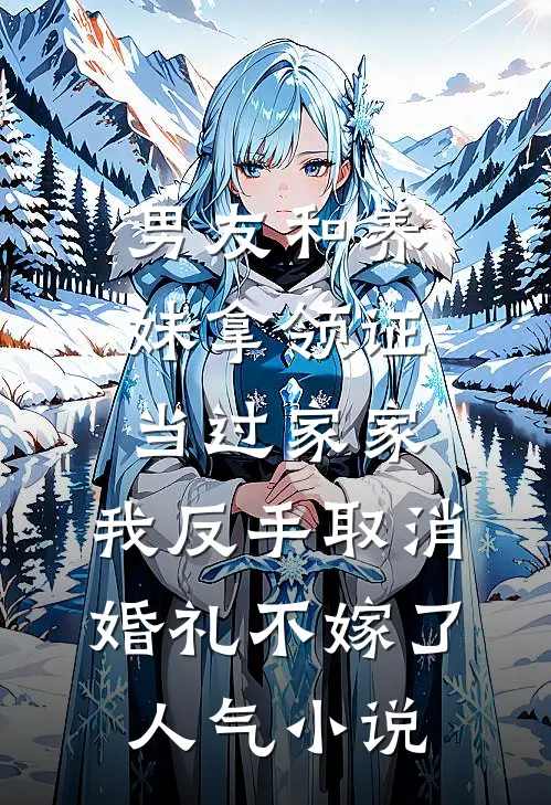 男友和养妹拿领证当过家家，我反手取消婚礼不嫁了人气小说