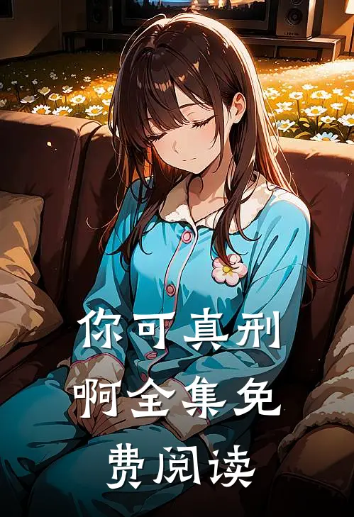 你可真刑啊全集免费阅读