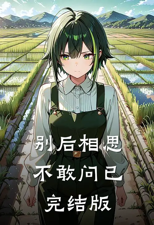 别后相思不敢问已完结版