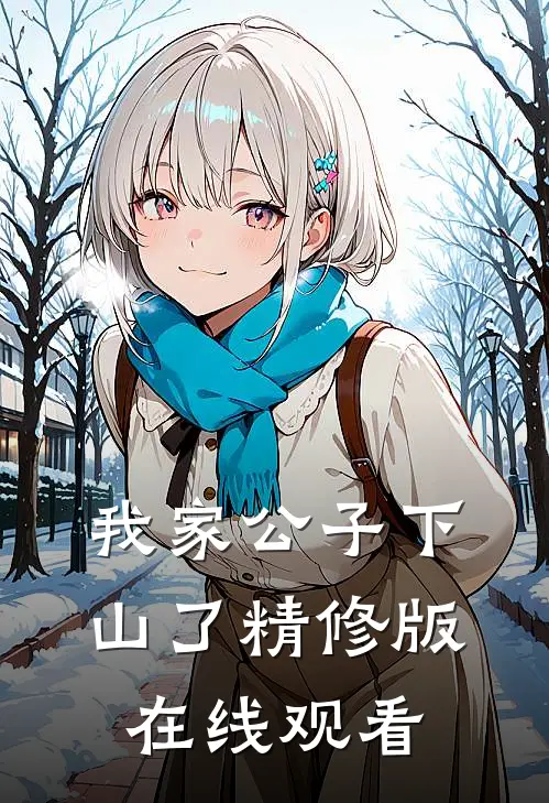 我家公子下山了精修版在线观看